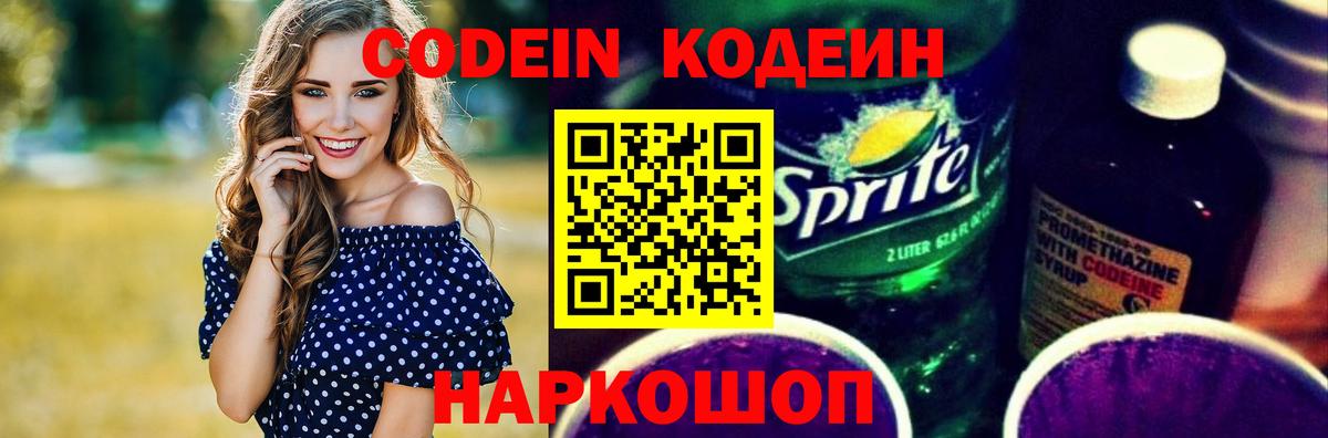 Кодеиновый сироп Lean напиток Lean (лин)  Codein Purple Drank  Сунжа  Вход с VPN 